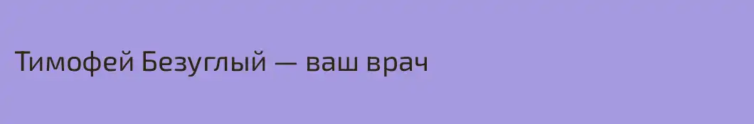 Тимофей Безуглый — ваш врач